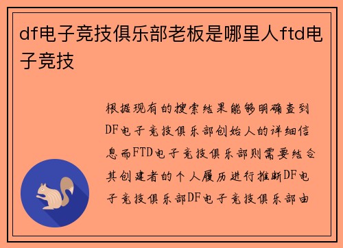 df电子竞技俱乐部老板是哪里人ftd电子竞技