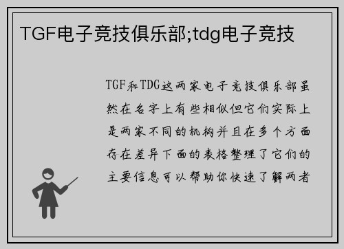 TGF电子竞技俱乐部;tdg电子竞技