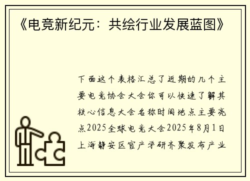 《电竞新纪元：共绘行业发展蓝图》