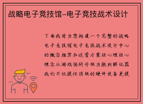 战略电子竞技馆-电子竞技战术设计