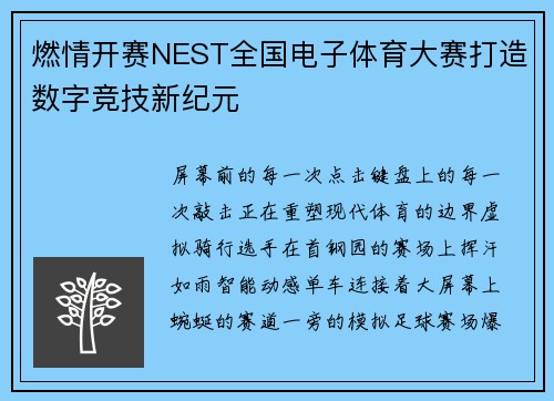 燃情开赛NEST全国电子体育大赛打造数字竞技新纪元