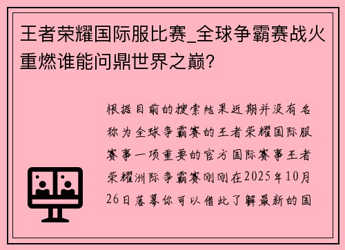 王者荣耀国际服比赛_全球争霸赛战火重燃谁能问鼎世界之巅？