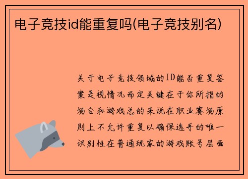 电子竞技id能重复吗(电子竞技别名)