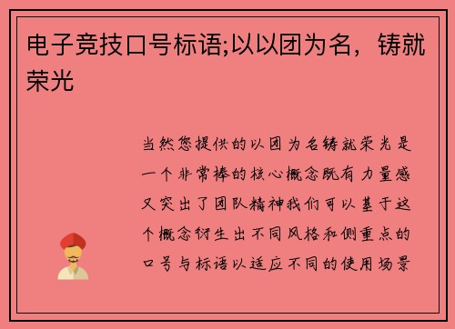电子竞技口号标语;以以团为名，铸就荣光